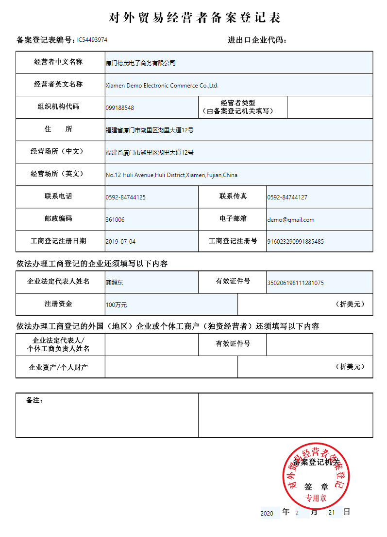 天津对外经营者备案登记表