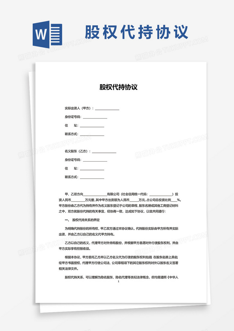 股份代持协议工商备案