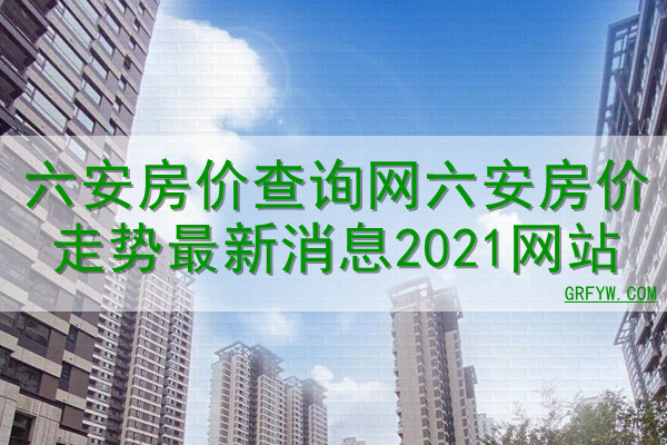 六安房产价格备案