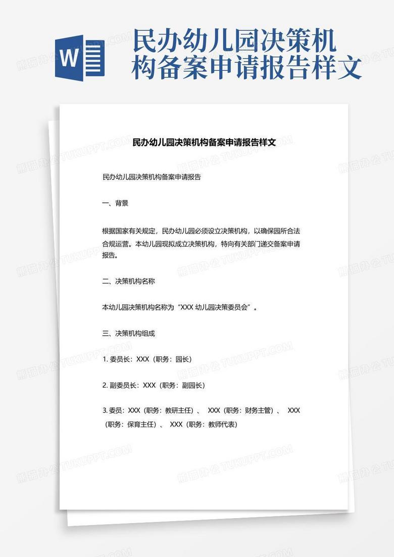 民办幼儿园收费备案申请报告