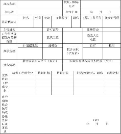 北京市申办民办学校备案表