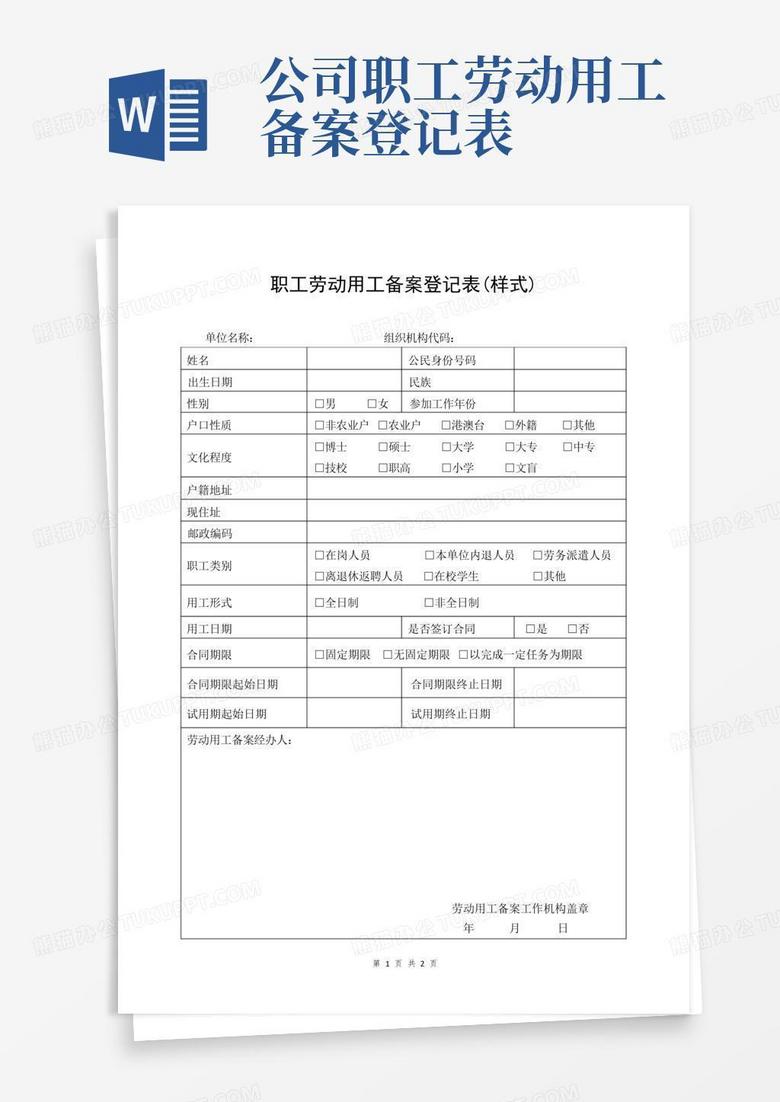 民办非企业单位用工备案表