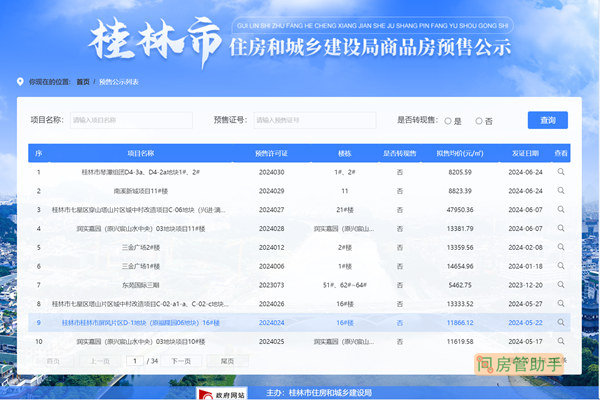 桂林市房产管理局备案信息