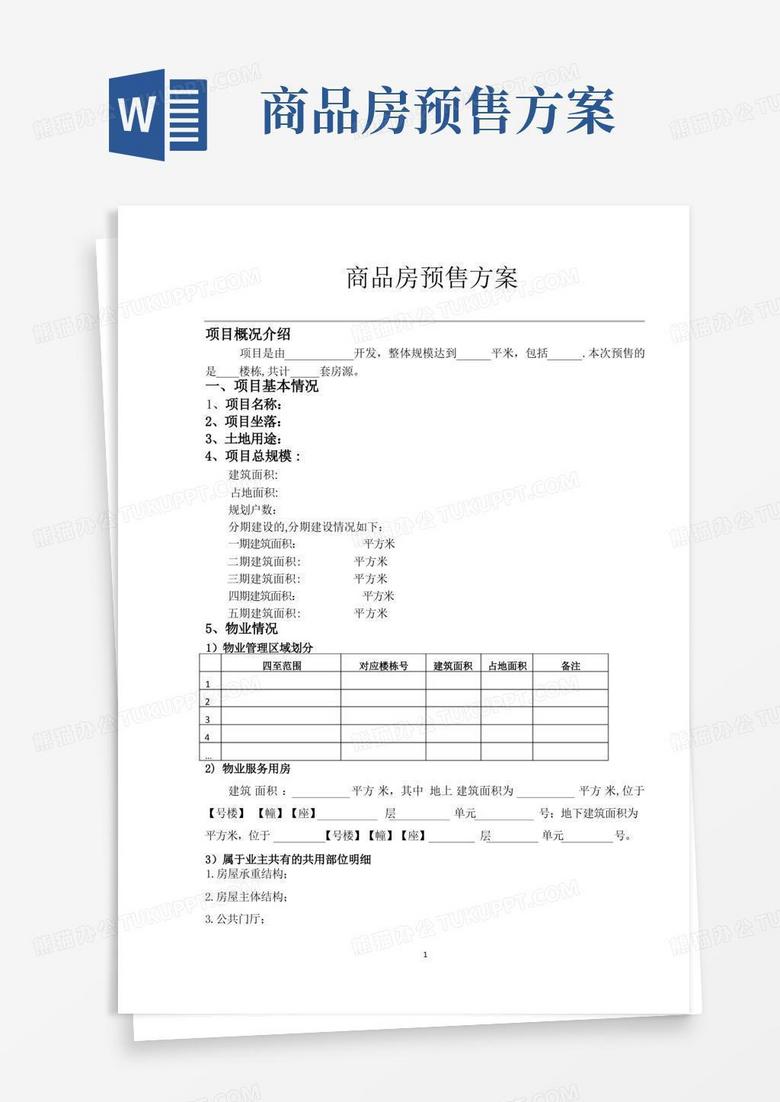 武汉市商品房预售方案备案