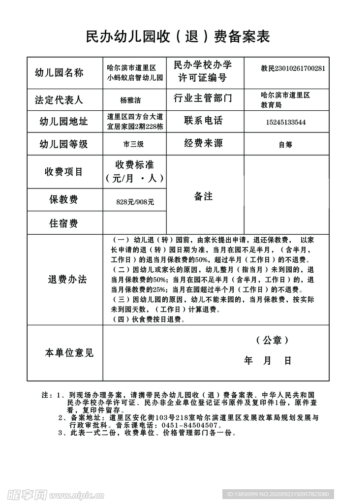 民办幼儿园收费备案表填写范例