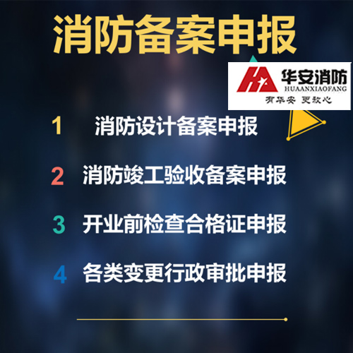 青岛李沧消防备案