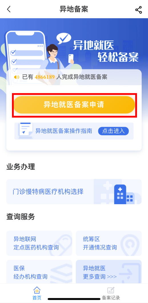 长沙居民医保异地就医备案