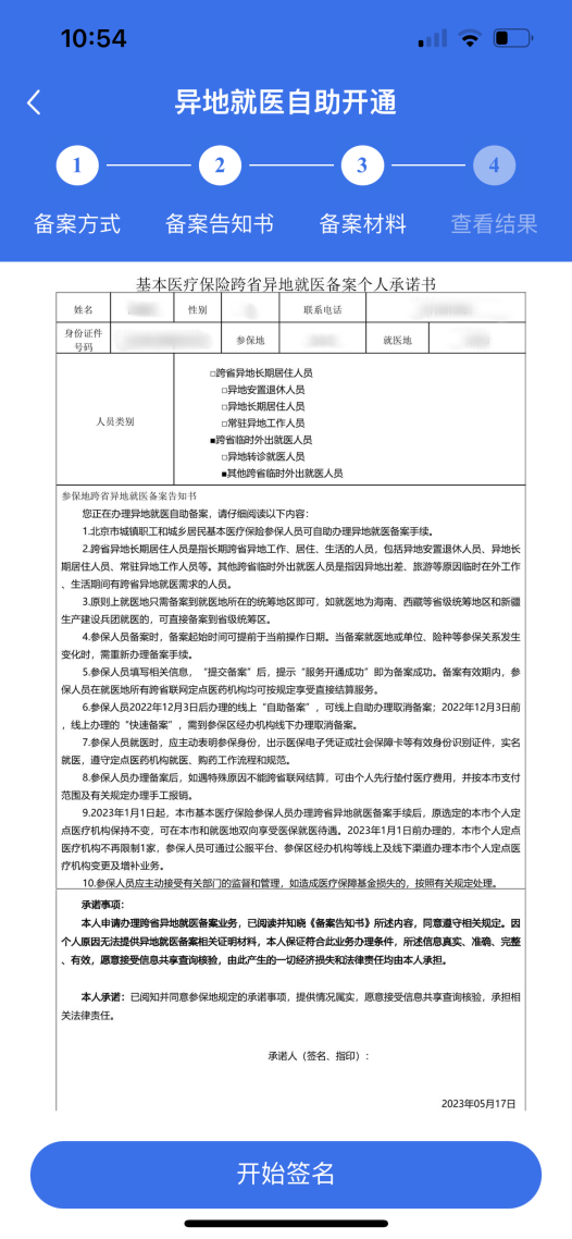天津跨省异地就医备案盖章