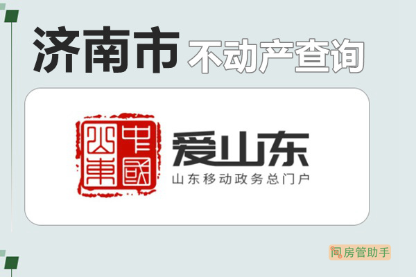 济南怀荫区房产备案查询网