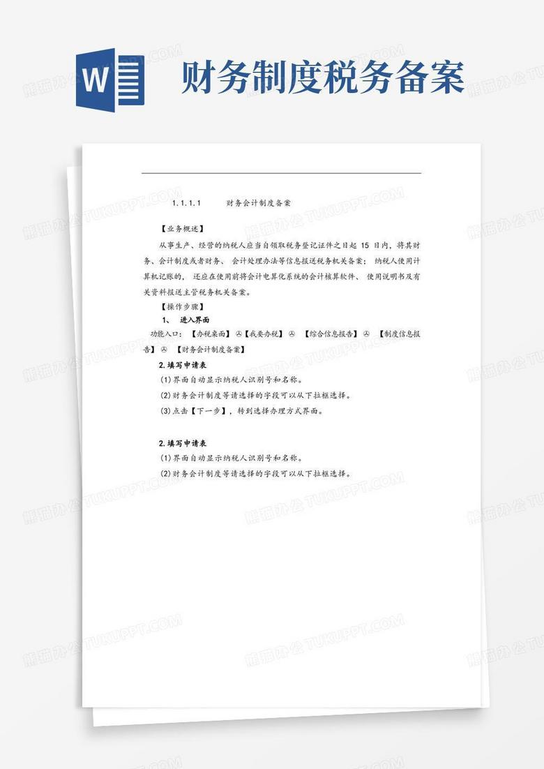 网上怎样办理财务会计制度备案