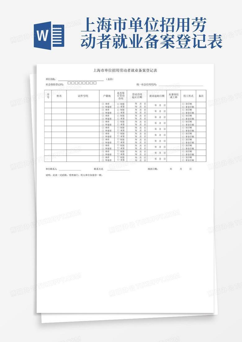 上海市用工备案登记表