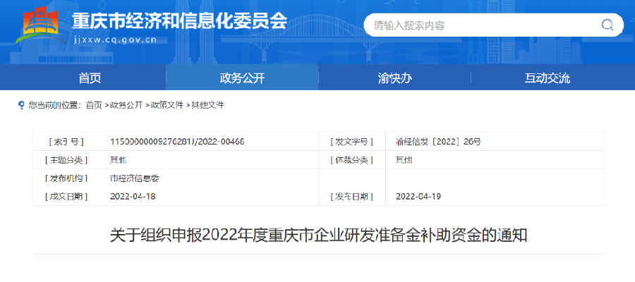 重庆市研发补助金备案