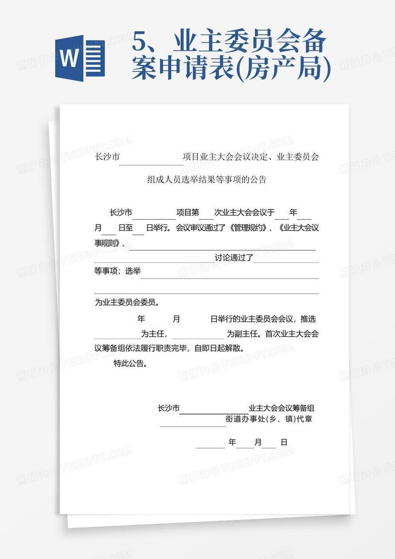 中介在房地局备案申请模板