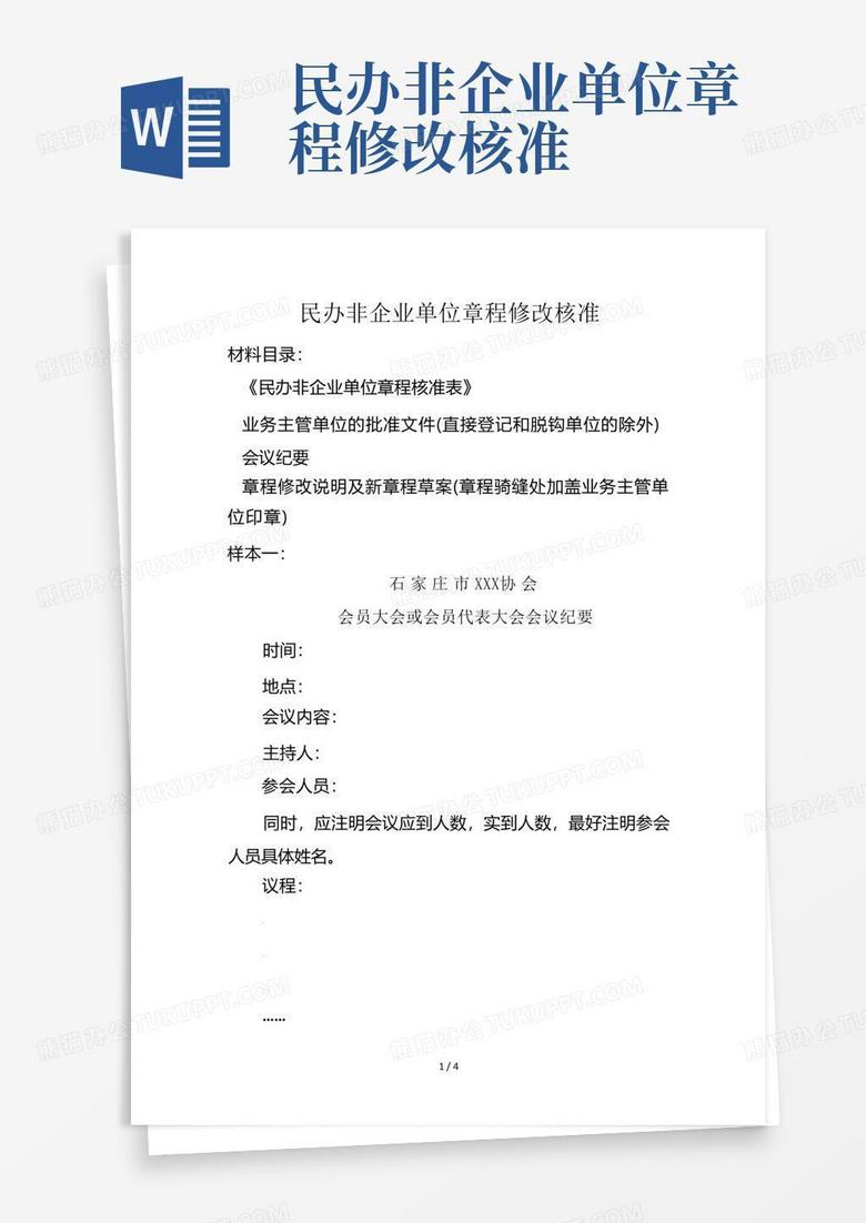 社区民办非企业单位备案章程