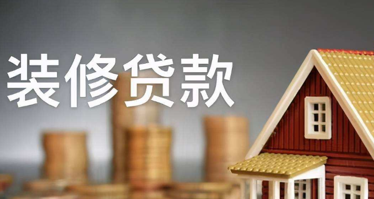 小区分开备案装修给贷款吗