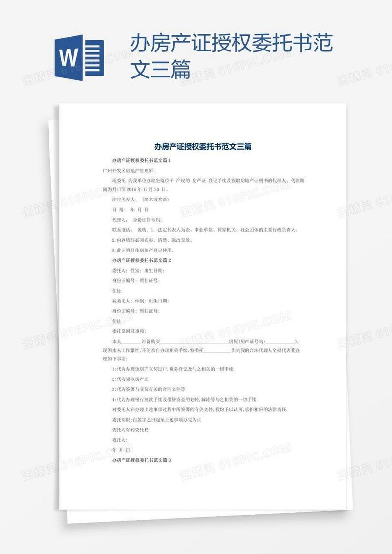 委托办理房产备案登记范本
