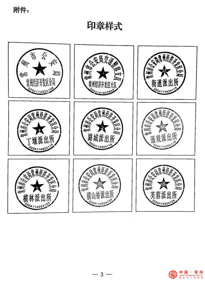 昆明市公安局公章备案