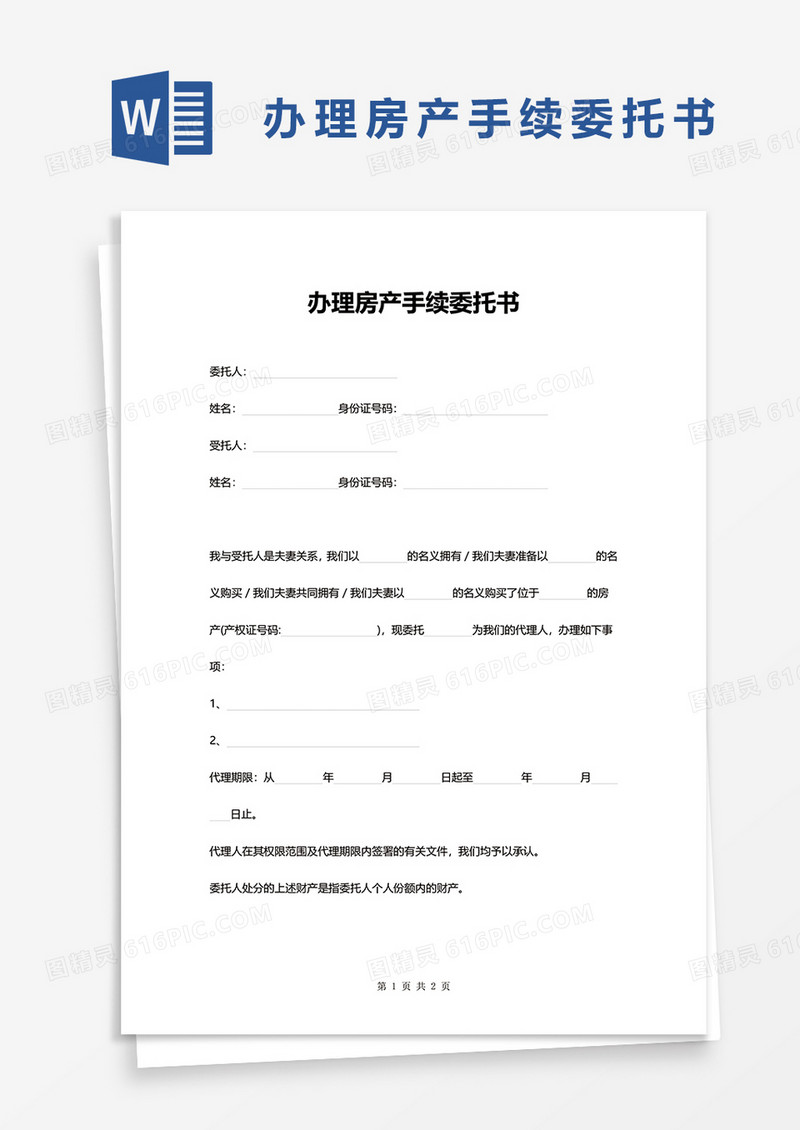 委托办理房产备案登记范本