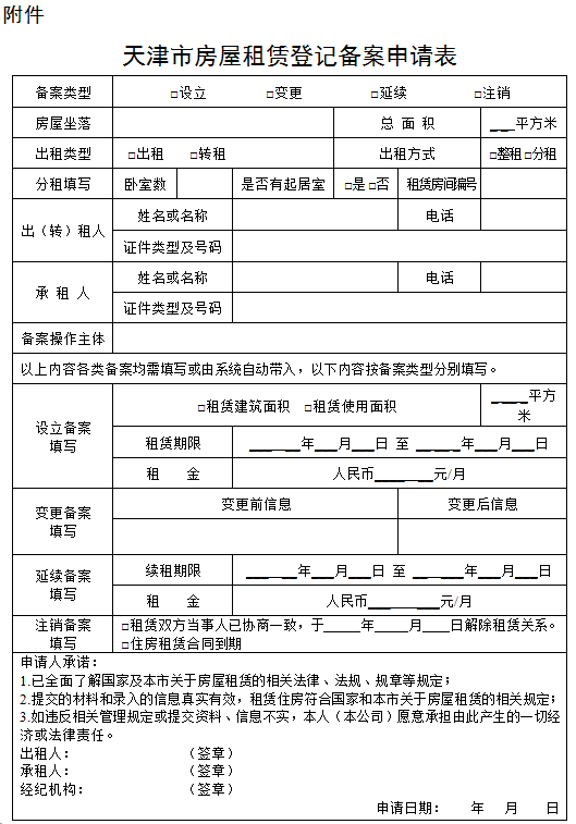 天津房屋备案登记表