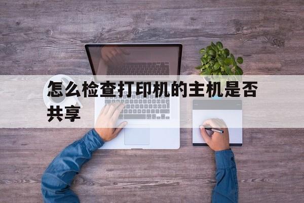 找到主机打印机软件