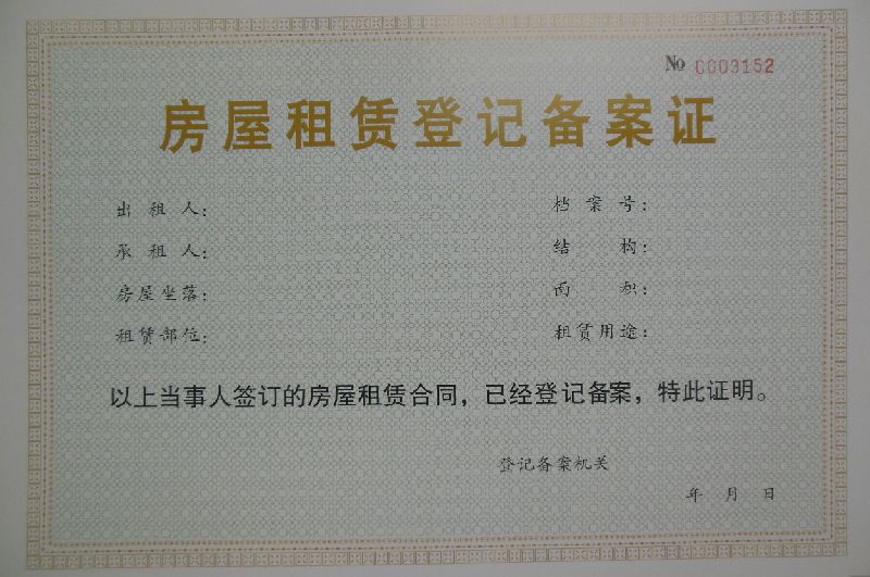 租房拿房产证备案