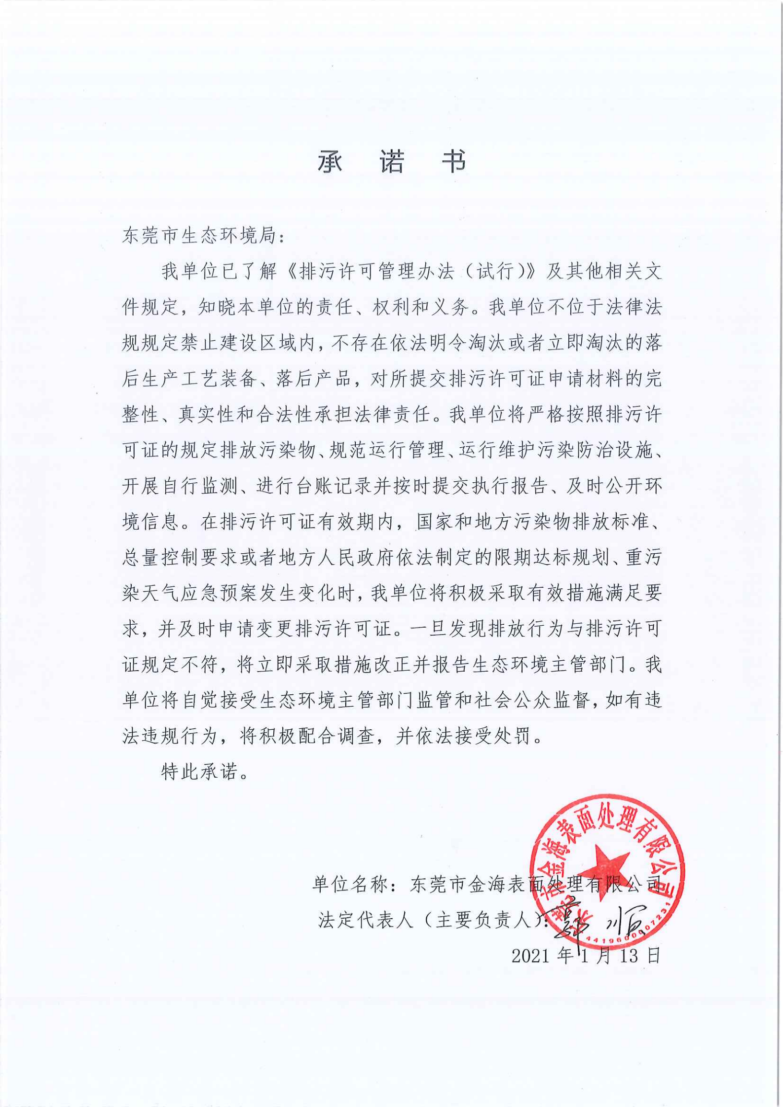 环保排污备案申请表