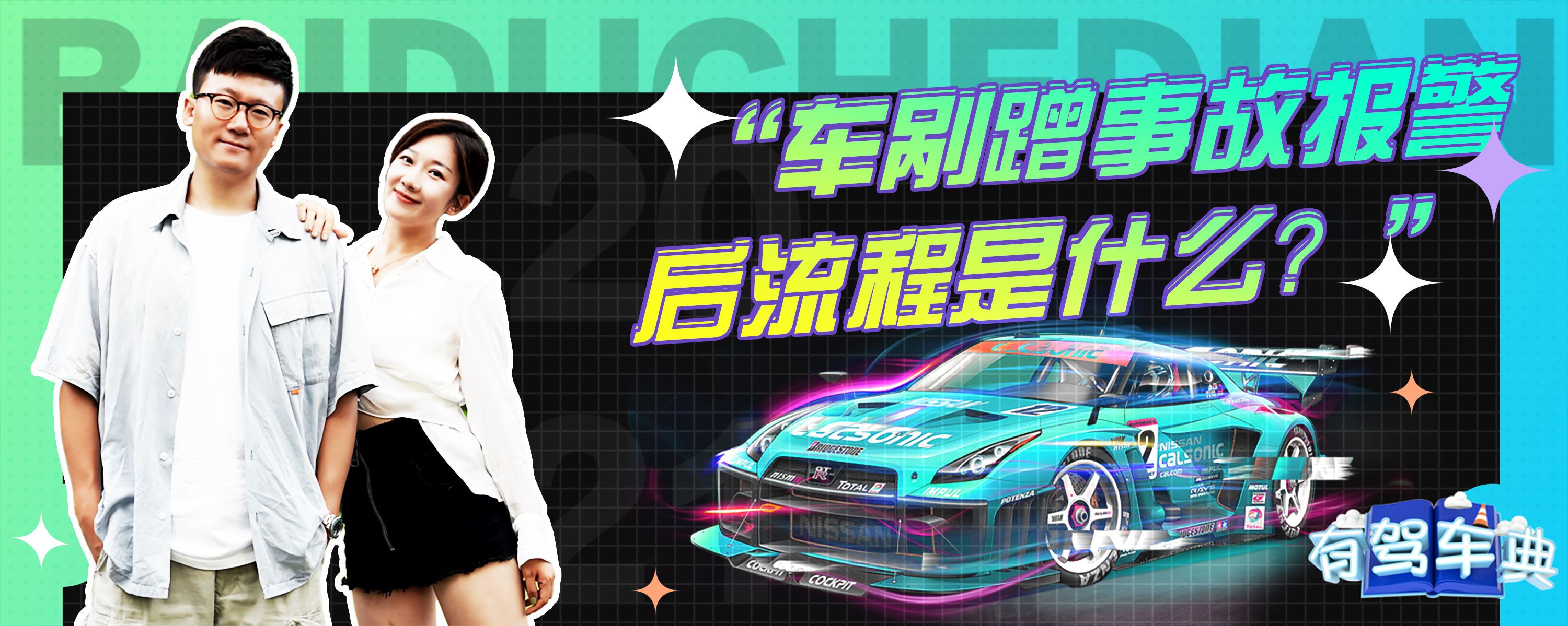 剐蹭离开后主动备案