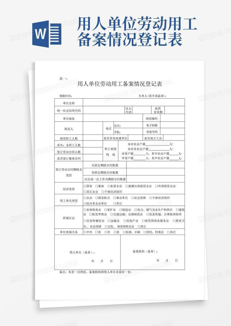 上海市用工备案登记表