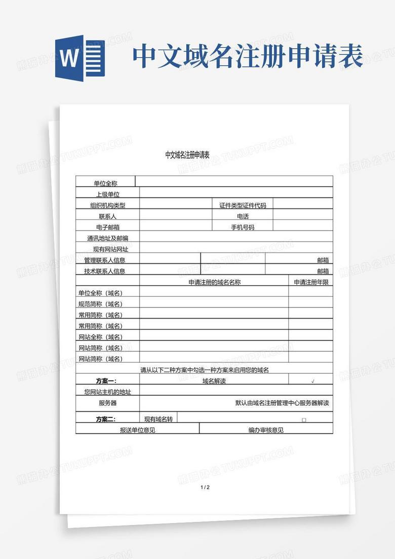 机关事业单位中文域名注册申请表