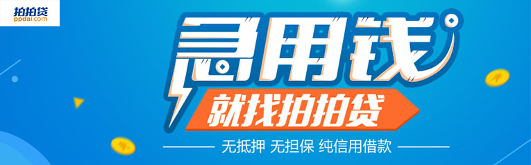 拍拍贷万一不能过p2p备案