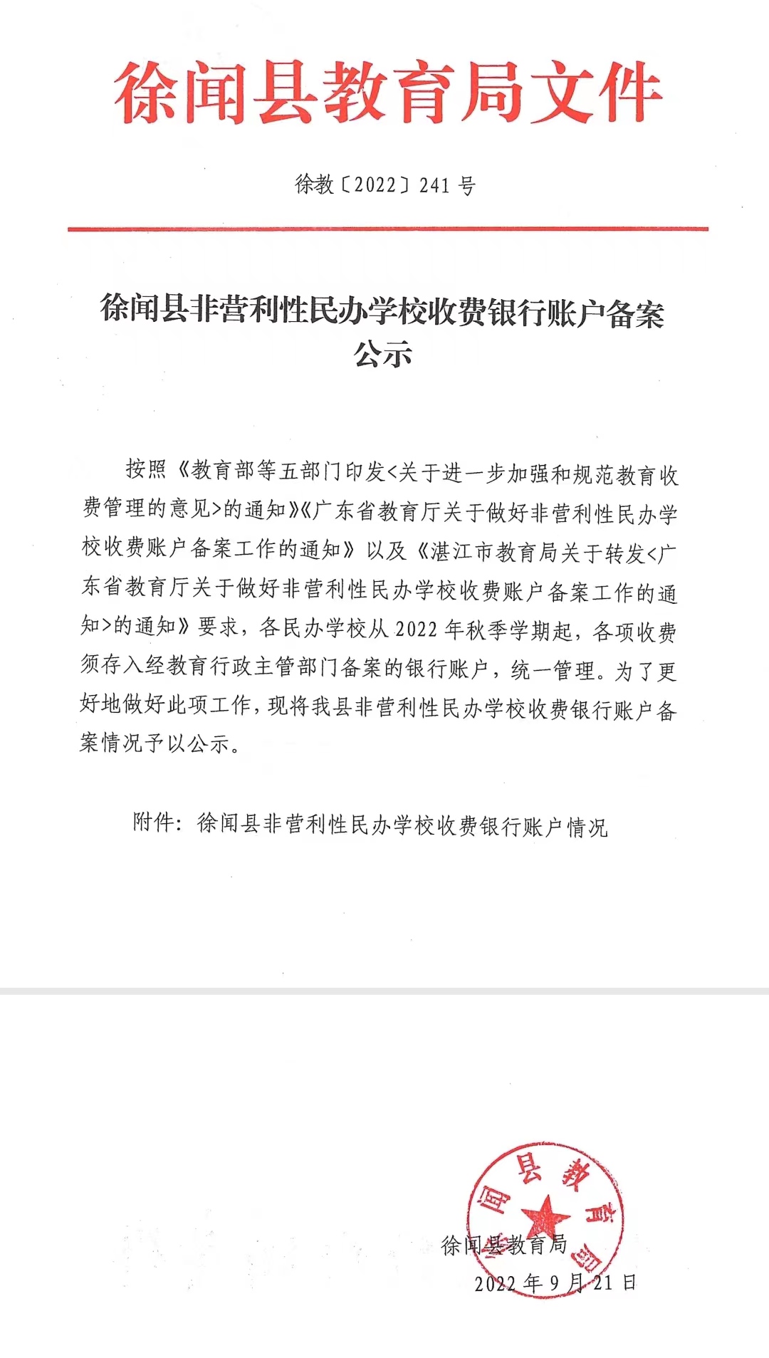 民办学校收费备案相关资料