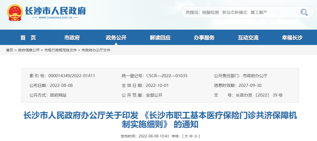 长沙市社保局医保备案