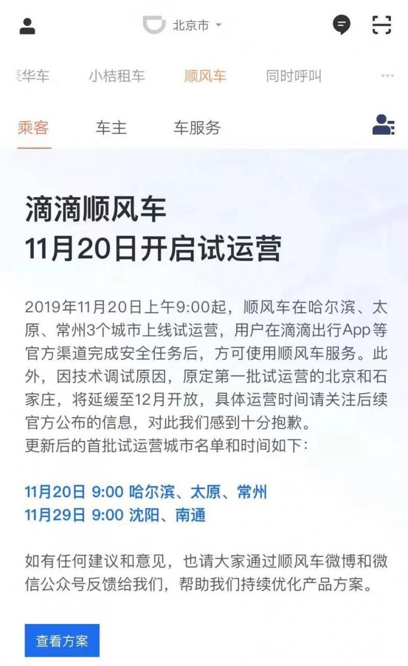 嘀嗒顺风车在长春备案
