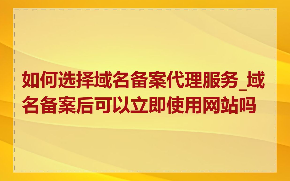 域名怎么代理