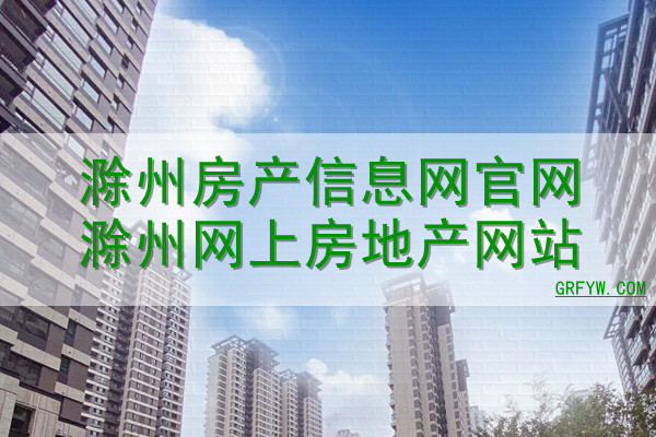滁州房地产网络备案
