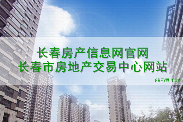 长春房产交易中心撤备案窗口电话