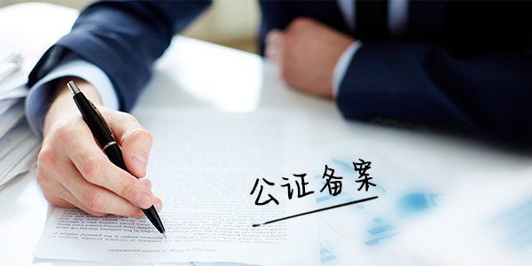备案的房产能公证吗