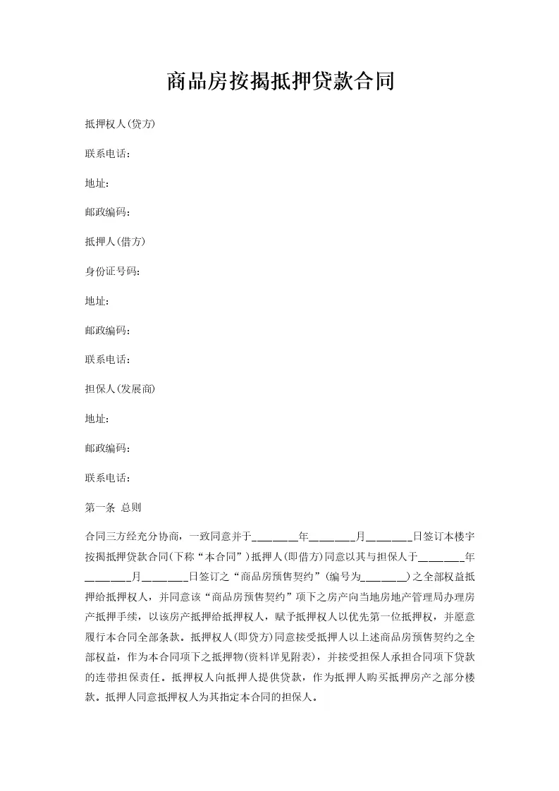 商品房按揭贷款要备案