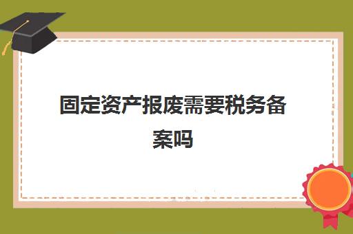 固定地产报废的备案
