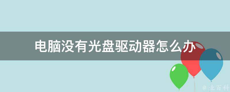 成铭主机有没有光盘驱动