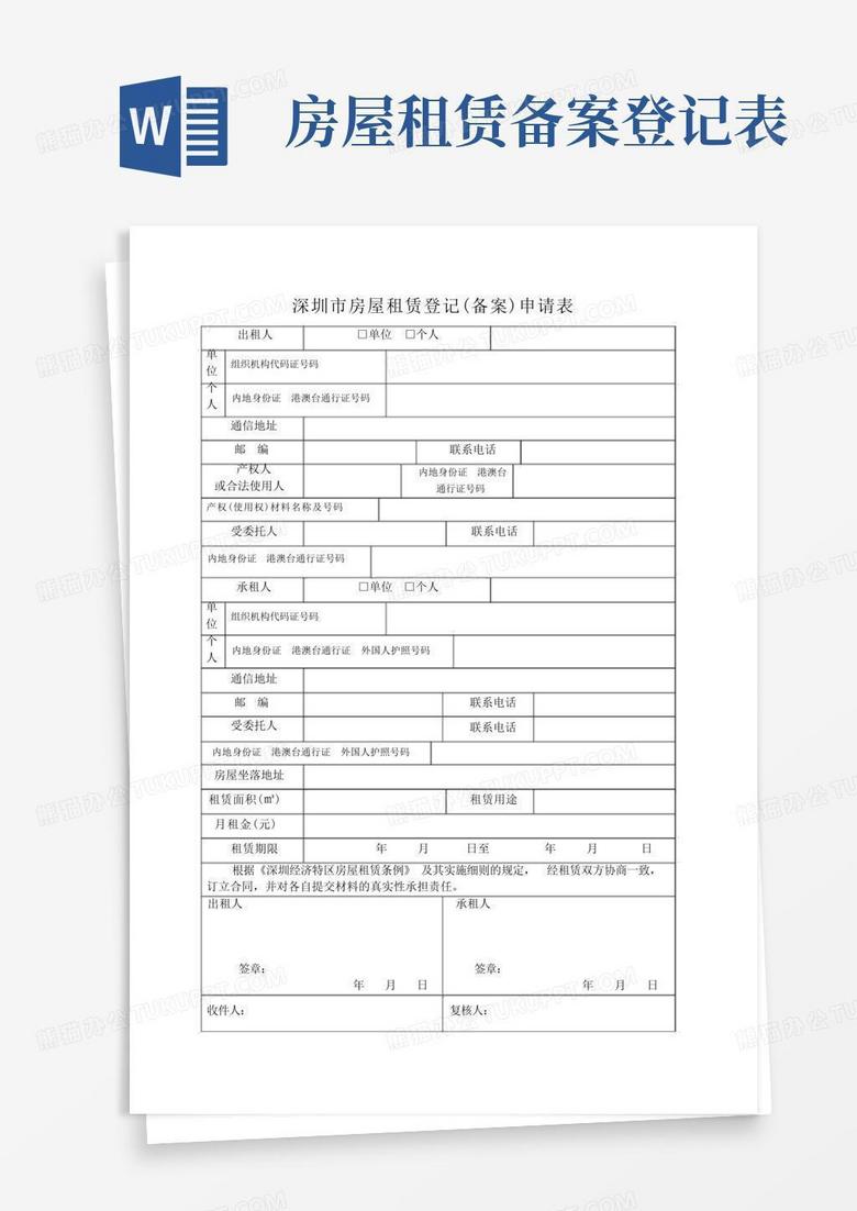 深圳个人房屋出租备案