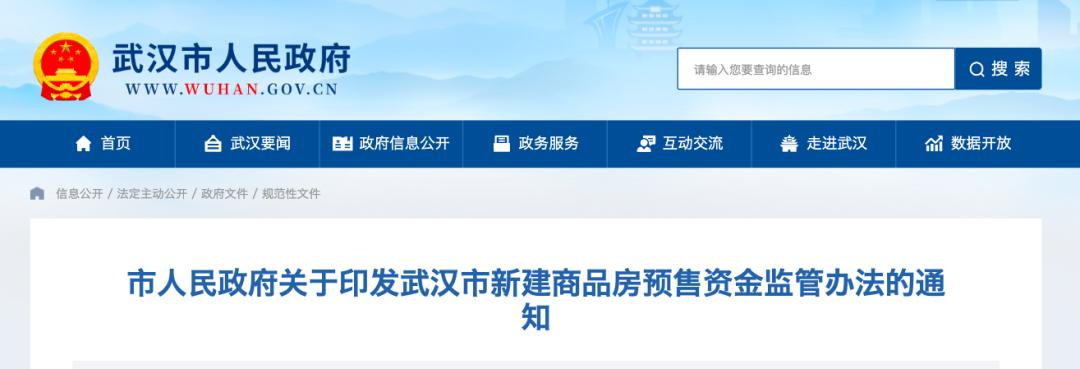 武汉预售备案政策