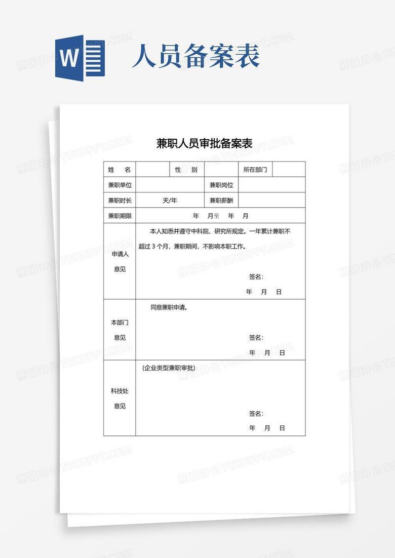 兼职备案表如何填写