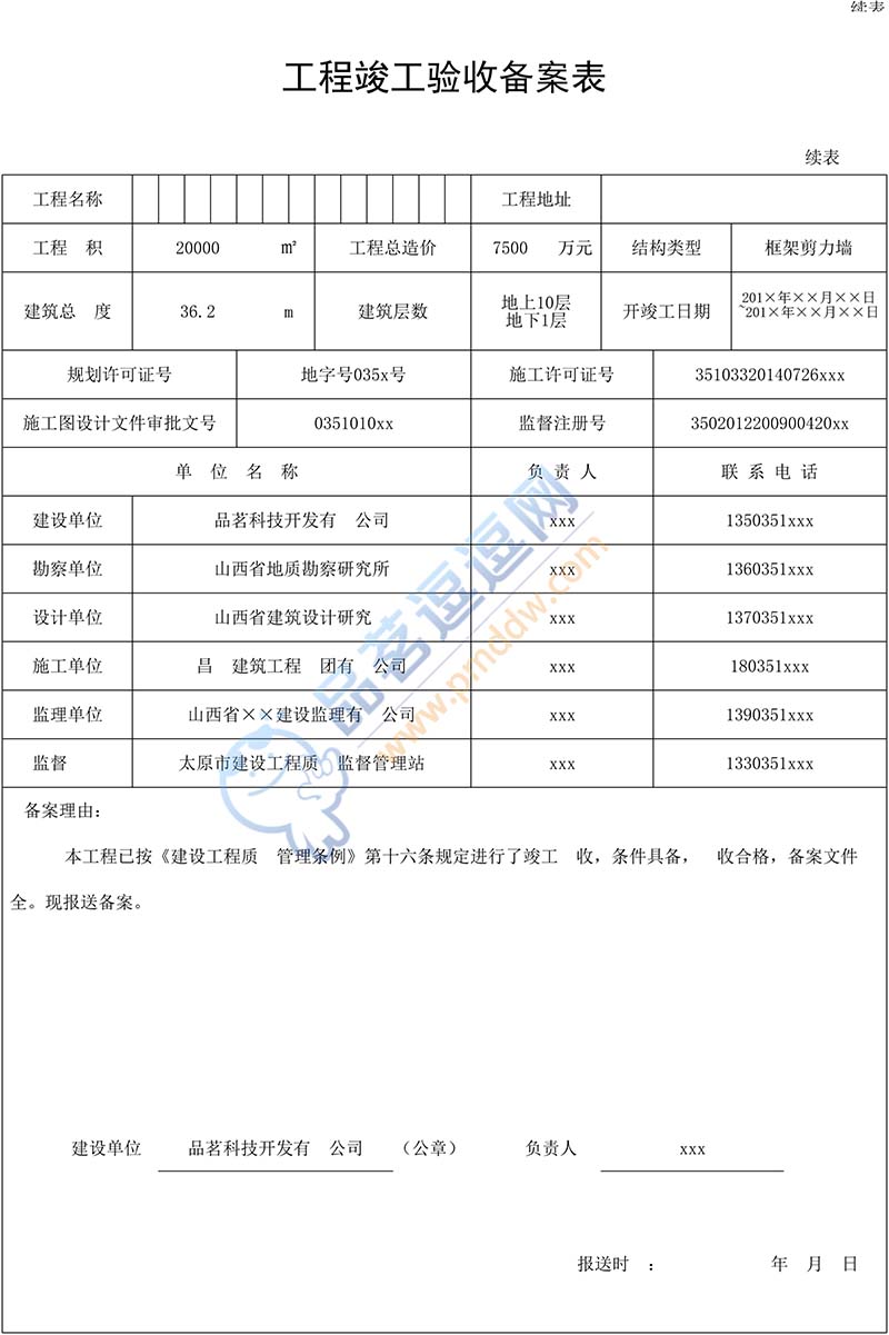 开发商对竣工验收备案表作假