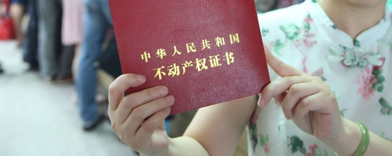 房屋已备案但是没拿到房产证