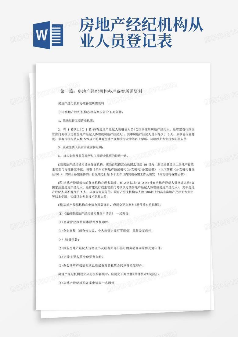 中介到房管局备案所需资料