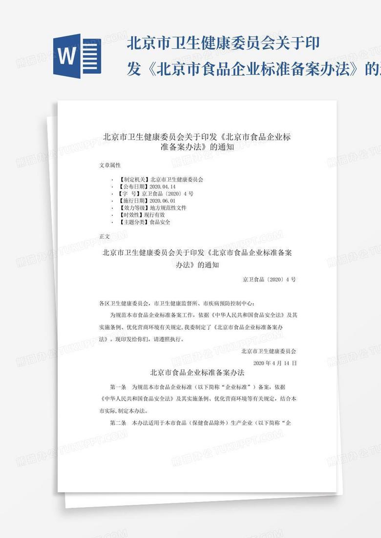 北京市食品安全企业标准备案办法