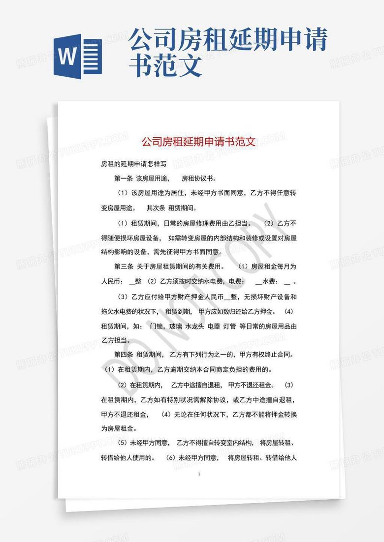 房地产备案延期申请书