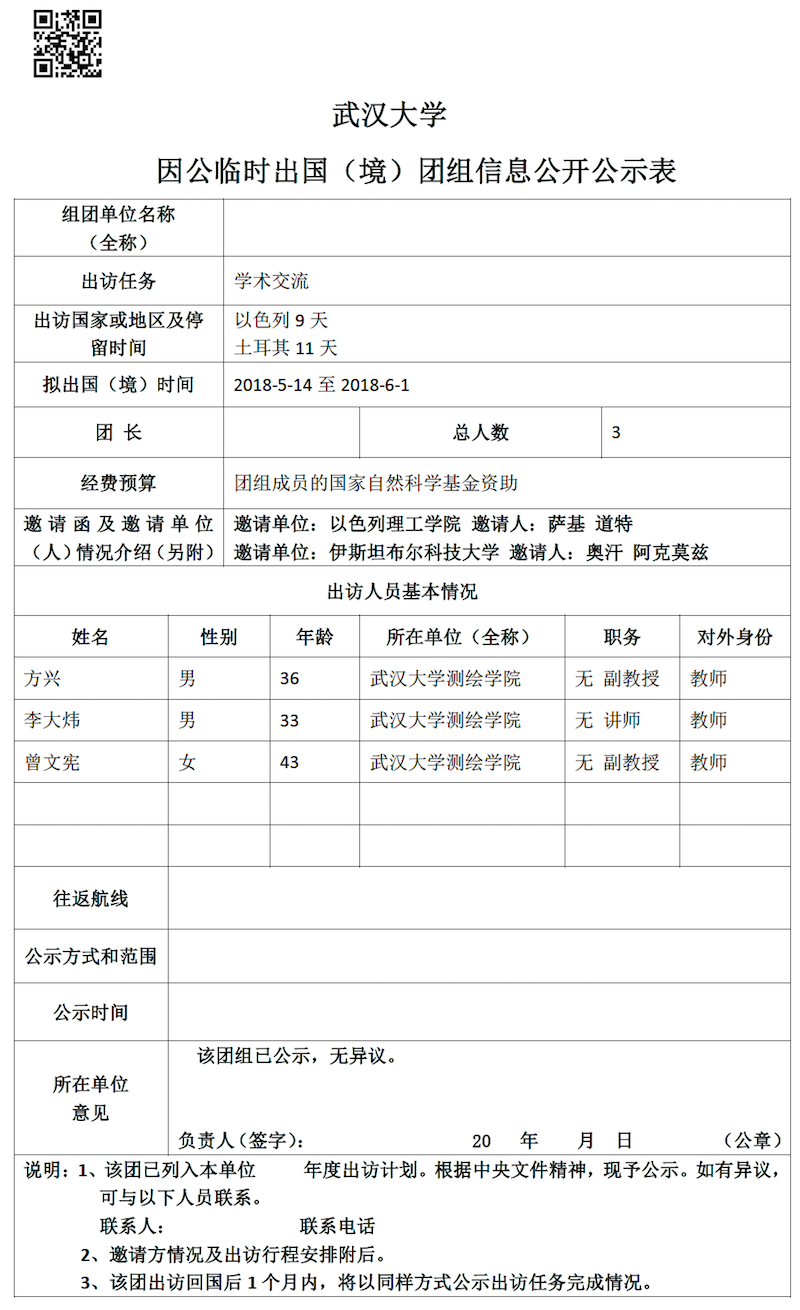 临时因公备案表