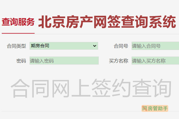 北京查询房产登记备案
